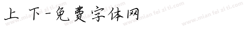 上 下字体转换
